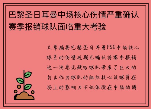 巴黎圣日耳曼中场核心伤情严重确认赛季报销球队面临重大考验