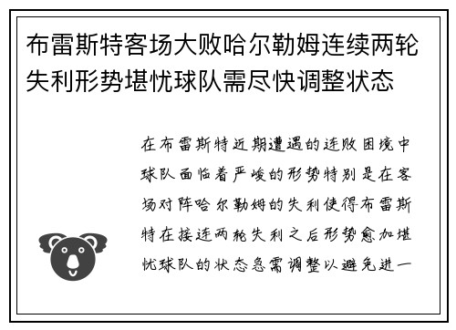 布雷斯特客场大败哈尔勒姆连续两轮失利形势堪忧球队需尽快调整状态
