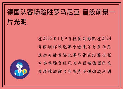 德国队客场险胜罗马尼亚 晋级前景一片光明