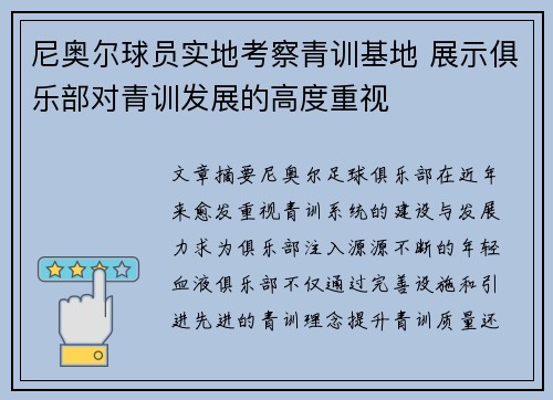 尼奥尔球员实地考察青训基地 展示俱乐部对青训发展的高度重视