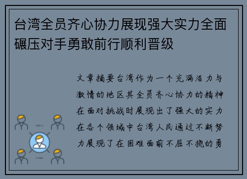 台湾全员齐心协力展现强大实力全面碾压对手勇敢前行顺利晋级