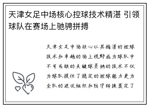 天津女足中场核心控球技术精湛 引领球队在赛场上驰骋拼搏