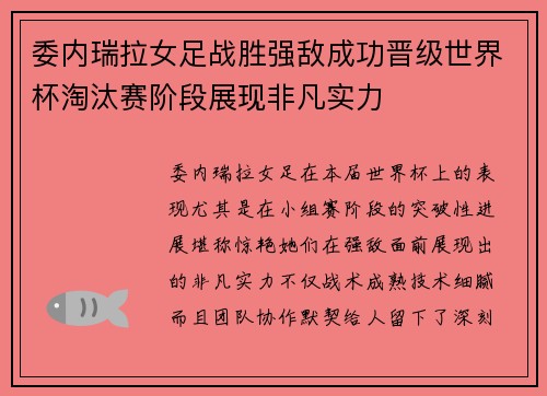委内瑞拉女足战胜强敌成功晋级世界杯淘汰赛阶段展现非凡实力