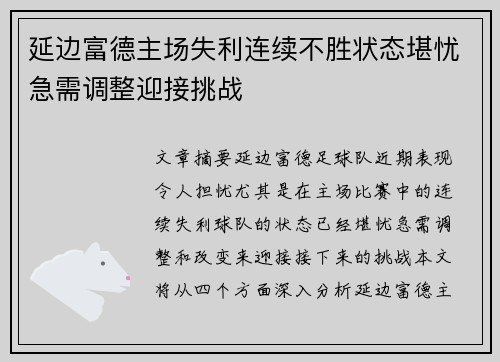 延边富德主场失利连续不胜状态堪忧急需调整迎接挑战