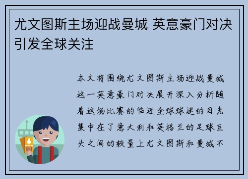 尤文图斯主场迎战曼城 英意豪门对决引发全球关注
