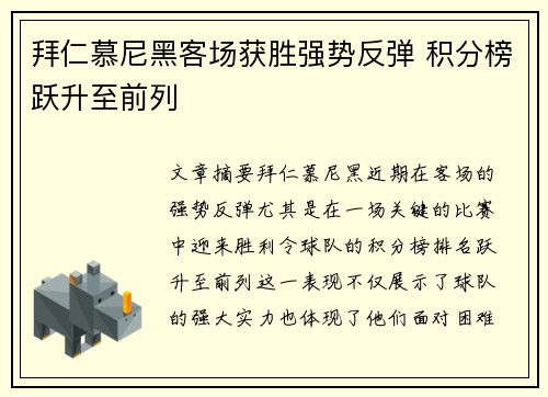 拜仁慕尼黑客场获胜强势反弹 积分榜跃升至前列