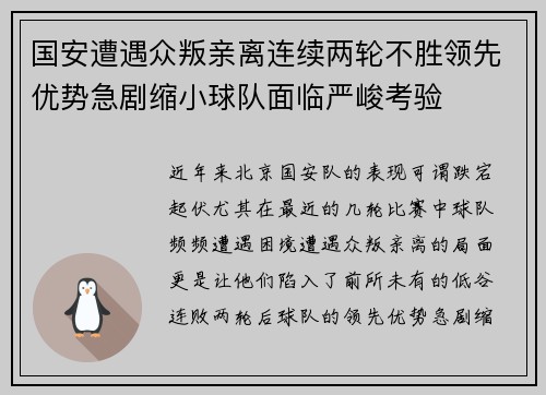 国安遭遇众叛亲离连续两轮不胜领先优势急剧缩小球队面临严峻考验