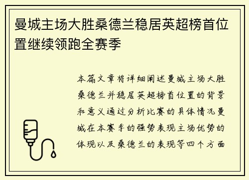 曼城主场大胜桑德兰稳居英超榜首位置继续领跑全赛季