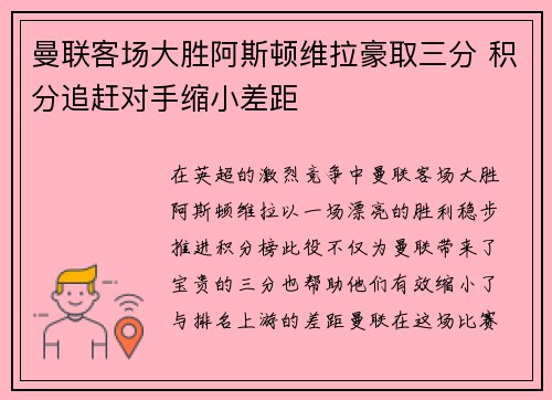 曼联客场大胜阿斯顿维拉豪取三分 积分追赶对手缩小差距