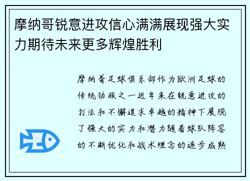 摩纳哥锐意进攻信心满满展现强大实力期待未来更多辉煌胜利