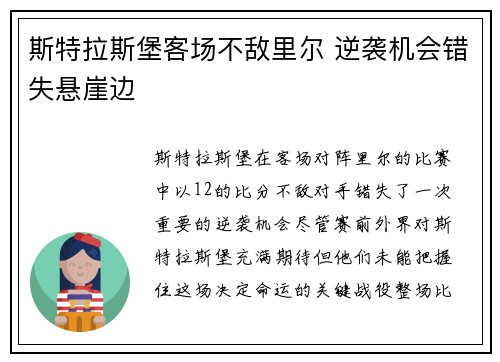 斯特拉斯堡客场不敌里尔 逆袭机会错失悬崖边