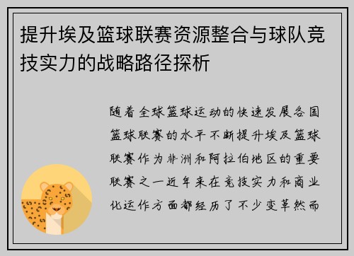 提升埃及篮球联赛资源整合与球队竞技实力的战略路径探析