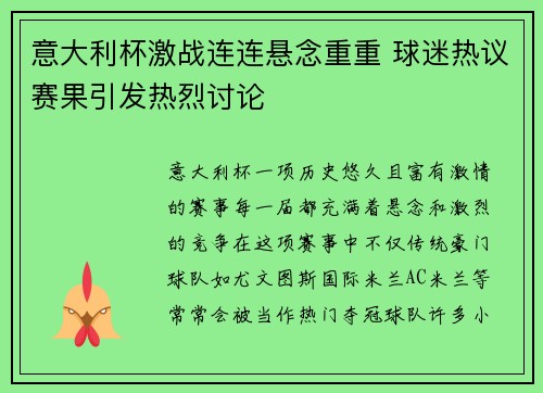 意大利杯激战连连悬念重重 球迷热议赛果引发热烈讨论