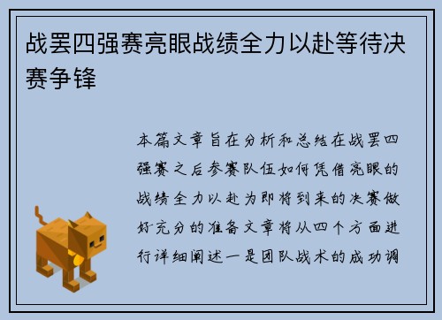 战罢四强赛亮眼战绩全力以赴等待决赛争锋