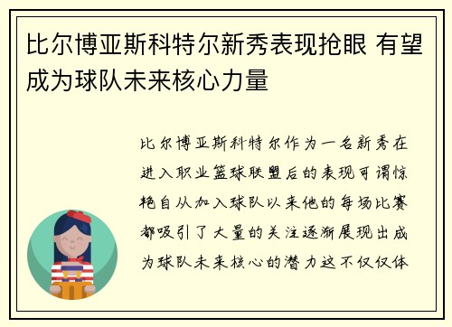 比尔博亚斯科特尔新秀表现抢眼 有望成为球队未来核心力量