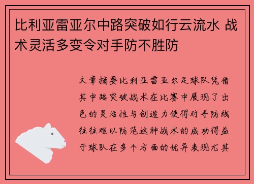 比利亚雷亚尔中路突破如行云流水 战术灵活多变令对手防不胜防