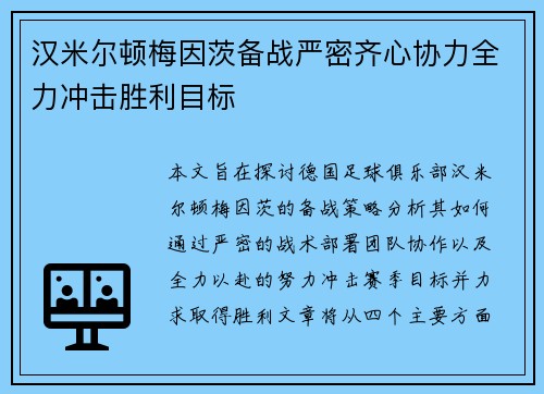 汉米尔顿梅因茨备战严密齐心协力全力冲击胜利目标