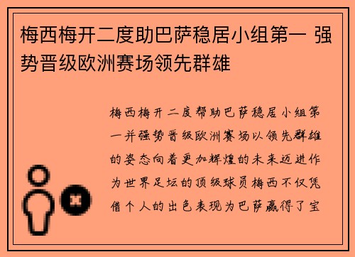 梅西梅开二度助巴萨稳居小组第一 强势晋级欧洲赛场领先群雄