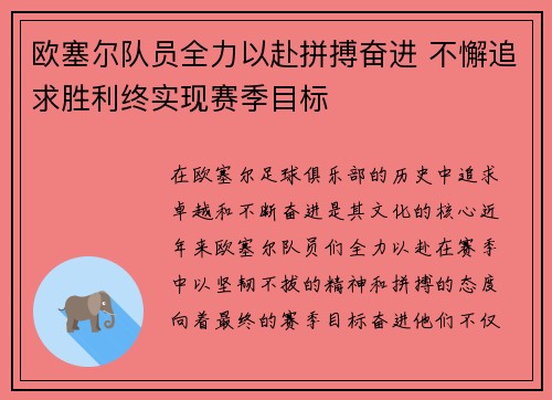 欧塞尔队员全力以赴拼搏奋进 不懈追求胜利终实现赛季目标