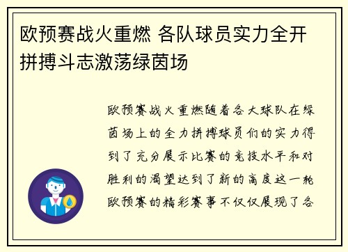 欧预赛战火重燃 各队球员实力全开 拼搏斗志激荡绿茵场