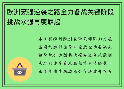 欧洲豪强逆袭之路全力备战关键阶段挑战众强再度崛起