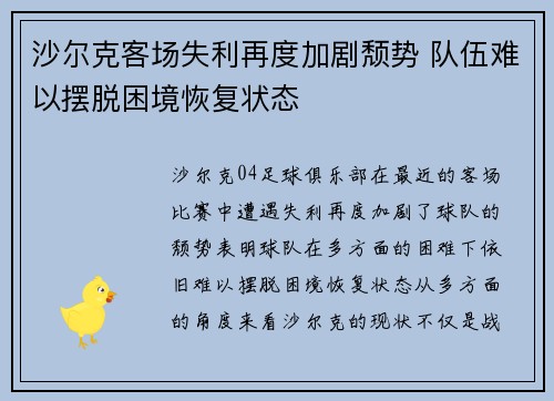 沙尔克客场失利再度加剧颓势 队伍难以摆脱困境恢复状态