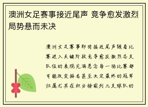 澳洲女足赛事接近尾声 竞争愈发激烈局势悬而未决