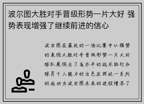 波尔图大胜对手晋级形势一片大好 强势表现增强了继续前进的信心
