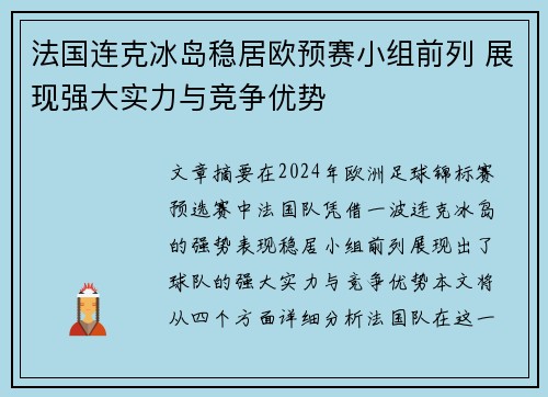 法国连克冰岛稳居欧预赛小组前列 展现强大实力与竞争优势