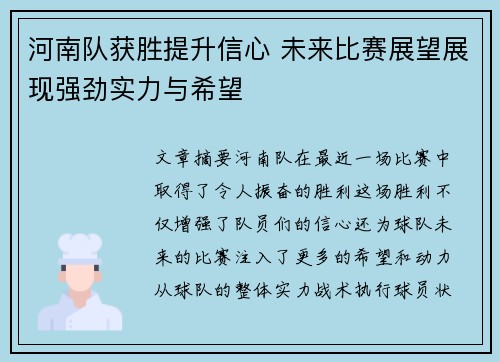 河南队获胜提升信心 未来比赛展望展现强劲实力与希望