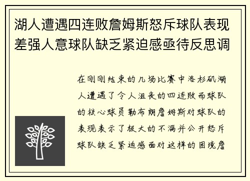 湖人遭遇四连败詹姆斯怒斥球队表现差强人意球队缺乏紧迫感亟待反思调整
