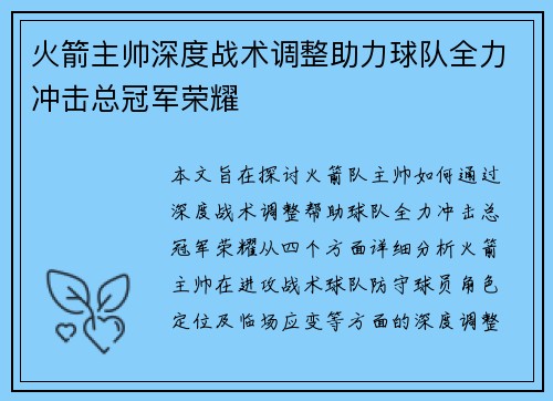 火箭主帅深度战术调整助力球队全力冲击总冠军荣耀