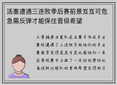 活塞遭遇三连败季后赛前景岌岌可危急需反弹才能保住晋级希望