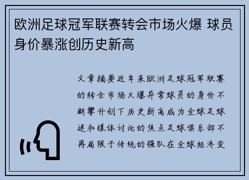 欧洲足球冠军联赛转会市场火爆 球员身价暴涨创历史新高
