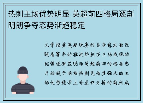 热刺主场优势明显 英超前四格局逐渐明朗争夺态势渐趋稳定