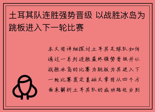 土耳其队连胜强势晋级 以战胜冰岛为跳板进入下一轮比赛