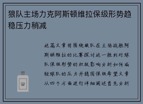 狼队主场力克阿斯顿维拉保级形势趋稳压力稍减