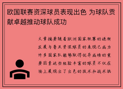 欧国联赛资深球员表现出色 为球队贡献卓越推动球队成功
