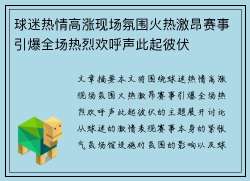 球迷热情高涨现场氛围火热激昂赛事引爆全场热烈欢呼声此起彼伏
