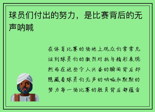 球员们付出的努力，是比赛背后的无声呐喊