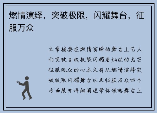 燃情演绎，突破极限，闪耀舞台，征服万众