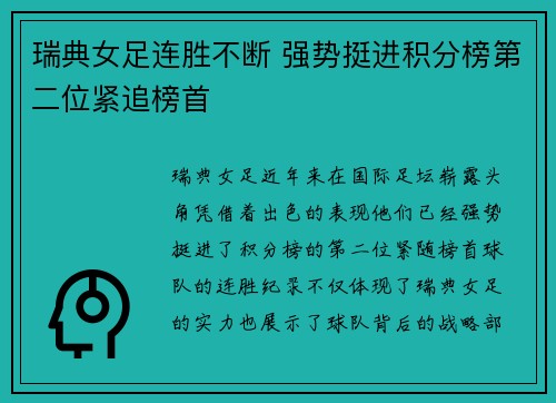 瑞典女足连胜不断 强势挺进积分榜第二位紧追榜首