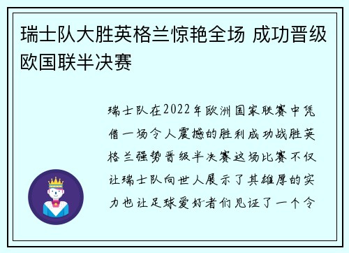 瑞士队大胜英格兰惊艳全场 成功晋级欧国联半决赛