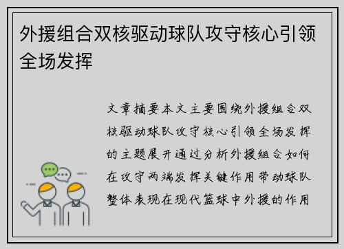 外援组合双核驱动球队攻守核心引领全场发挥