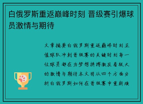 白俄罗斯重返巅峰时刻 晋级赛引爆球员激情与期待