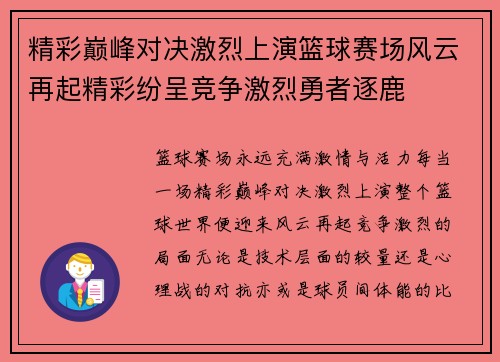 精彩巅峰对决激烈上演篮球赛场风云再起精彩纷呈竞争激烈勇者逐鹿