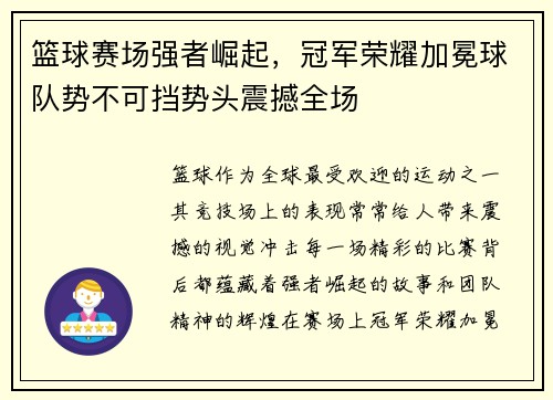 篮球赛场强者崛起，冠军荣耀加冕球队势不可挡势头震撼全场