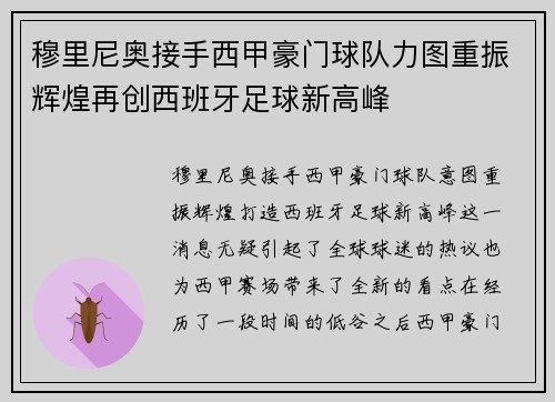 穆里尼奥接手西甲豪门球队力图重振辉煌再创西班牙足球新高峰