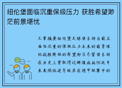 纽伦堡面临沉重保级压力 获胜希望渺茫前景堪忧