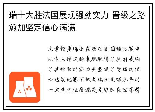 瑞士大胜法国展现强劲实力 晋级之路愈加坚定信心满满
